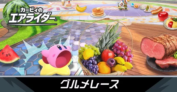 グルメレースの攻略