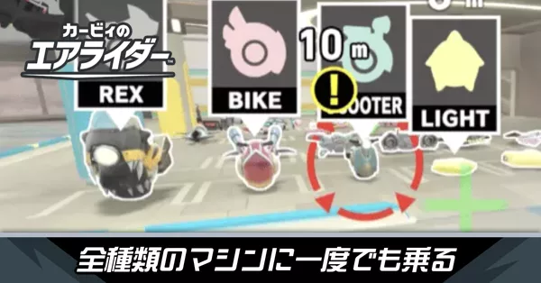 スカイアで全種類のマシンに一度でも乗るの攻略