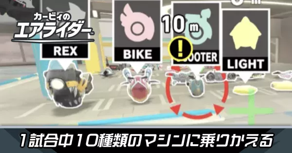 1試合中10種類のマシンに乗りかえるの攻略