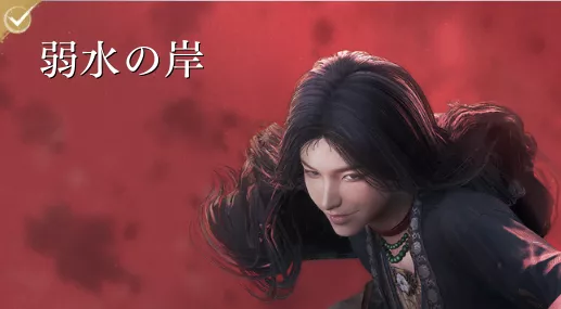 弱水の岸