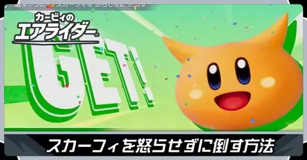 スカーフィ怒らせない