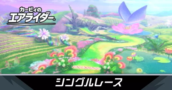 シングルレースの攻略