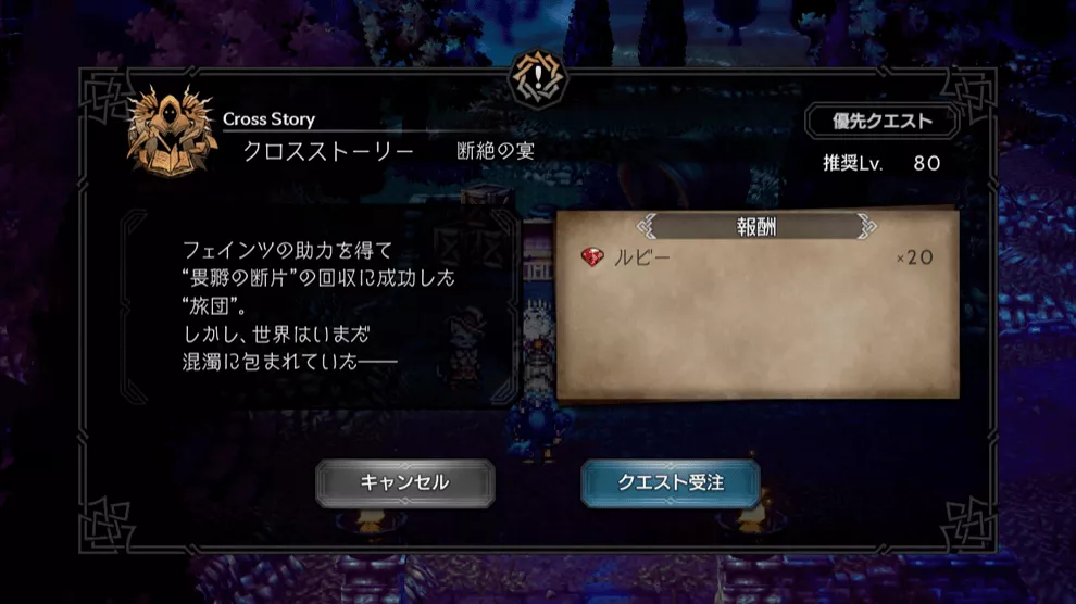 「断絶の宴」のストーリー攻略チャート