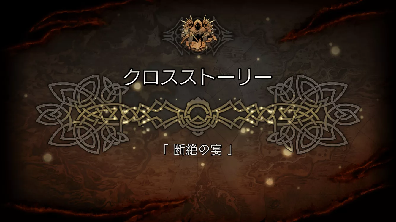 「断絶の宴」のストーリー攻略チャート