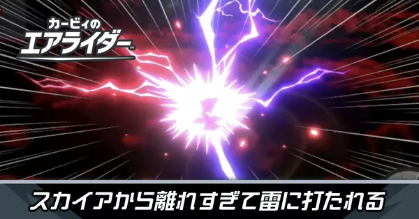 スカイアから離れすぎて雷に打たれるの攻略