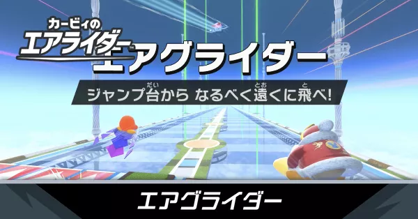 エアグライダーの攻略