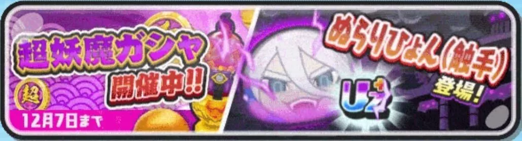 超妖魔ガシャ