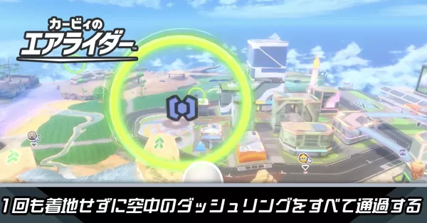 1回も着地せずに空中のダッシュリングを全て通過するの攻略