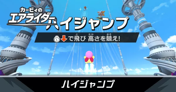 ハイジャンプの攻略