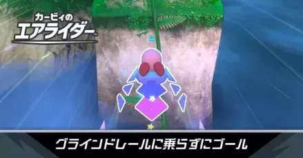 グラインドレールに乗らずにゴール