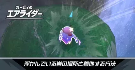 ヴァレリオンの浮かんでいる岩の場所と着地する方法の場所