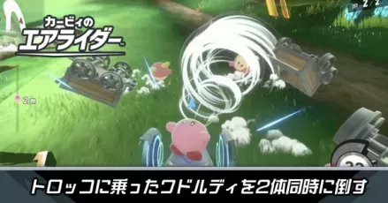 トロッコに乗ったワドルディを2体同時に倒す