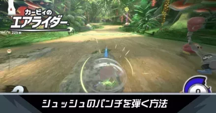 シュシュのパンチを弾く方法