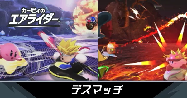 デスマッチの攻略