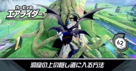 洞窟の上の隠し道に入る方法