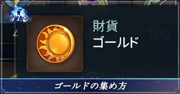 ゴールドの集め方