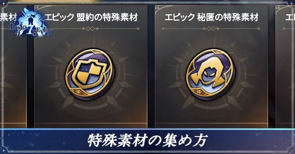 特殊素材の集め方