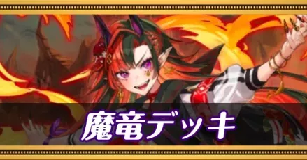 魔竜デッキ