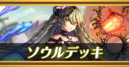 ソウルデッキ