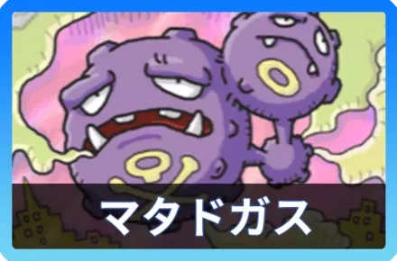 マタドガスデッキ