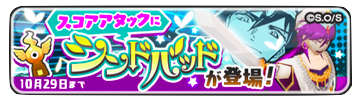 シンドバッド　スコアタ　画像