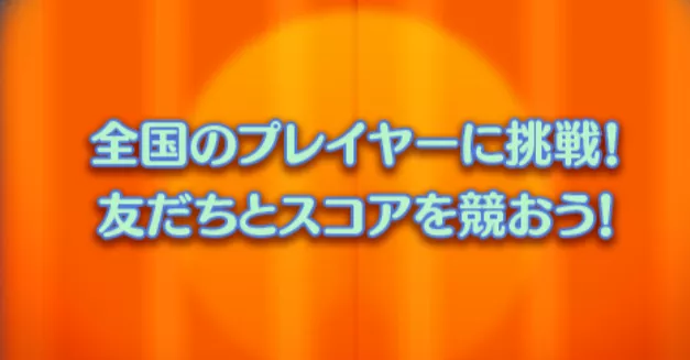 スコアチャレンジ