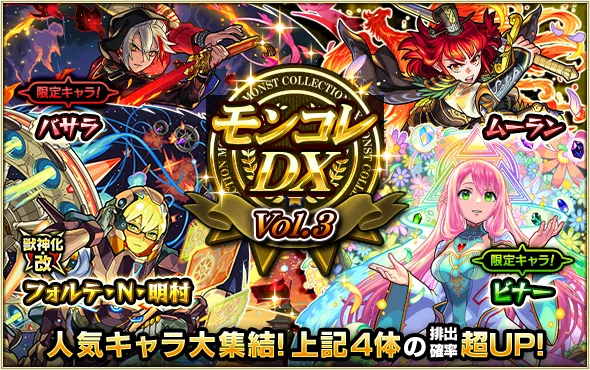 モンコレDXvol.3バナー