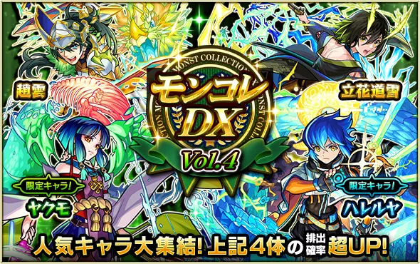モンコレDXvol.4バナー