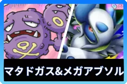 マタドガス＆メガアブソルexデッキ