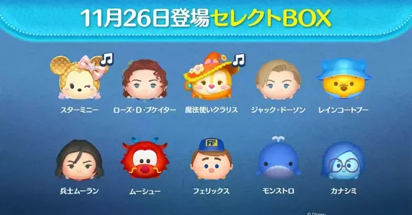 ツムツム】11月セレクトボックス(第249弾)は引くべき？ツム評価まとめ