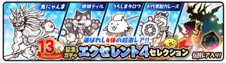 【にゃんこ大戦争】13周年エクセレント4セレクションガチャシミュレーターのサムネイル