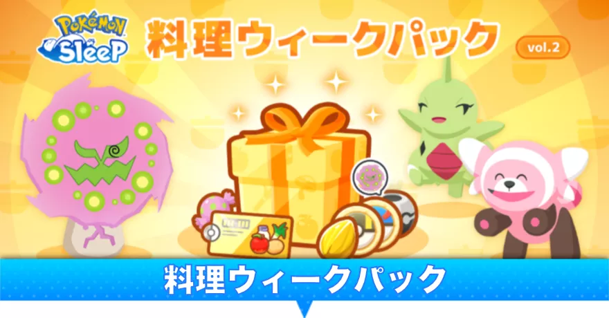 料理ウィークパック