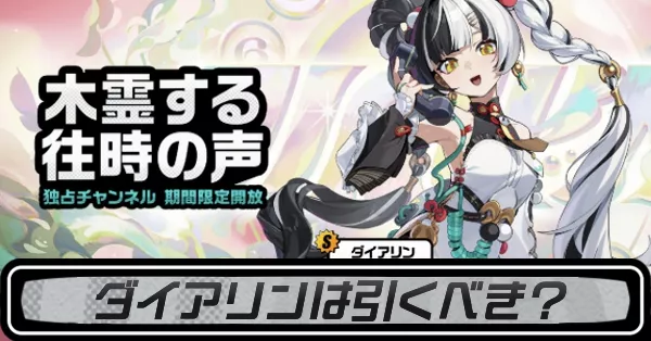 ダイアリンガチャ