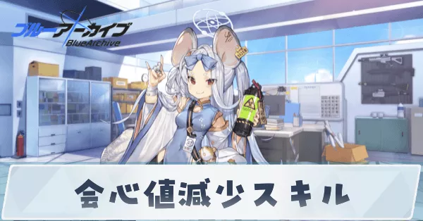 会心値減少スキル