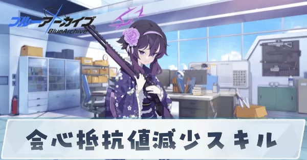 会心抵抗値減少スキル