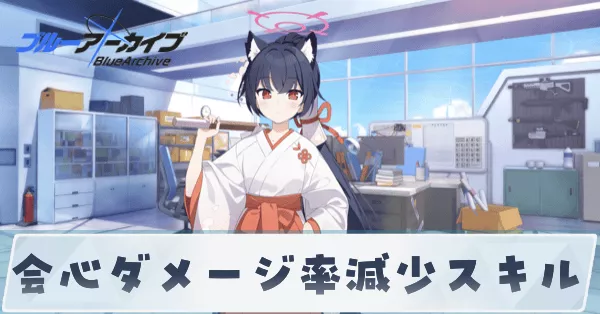 会心ダメージ率減少スキル