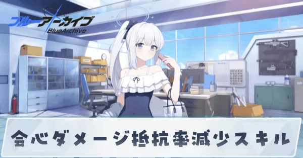 会心ダメージ抵抗率減少スキル