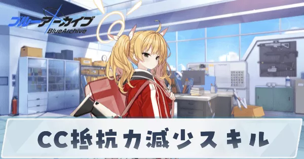 CC抵抗力減少スキル