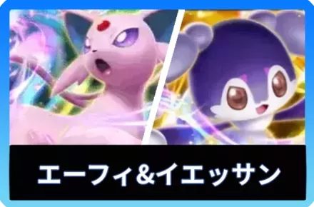 エーフィex＆イエッサンexデッキ