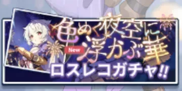 ロスレコガチャ