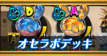 オセラボデッキ