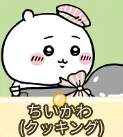 ちいかわ（クッキング）画像