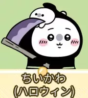 ちいかわ（ハロウィン）画像