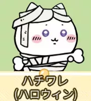 ハチワレ（ハロウィン）画像