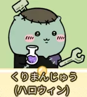 くりまんじゅう（ハロウィン）画像