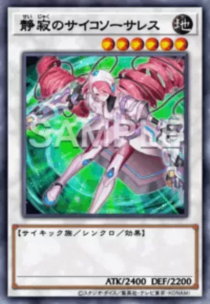 静寂のサイコソーサレス画像