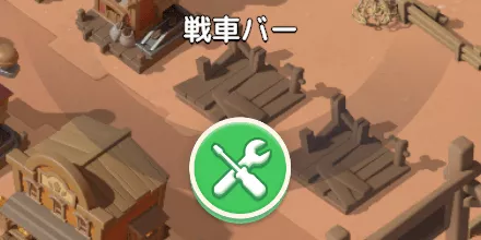 【シーズン施設】戦車バー