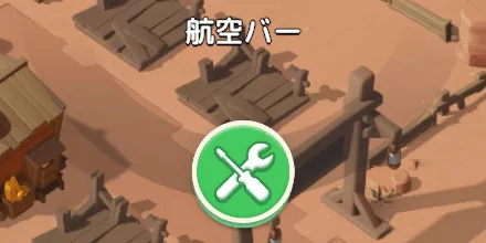 【シーズン施設】航空バー