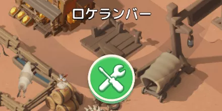 【シーズン施設】ロケランバー