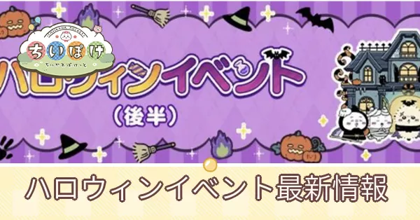 ハロウィンイベント最新情報